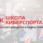 В ШколаКиберспорта.рф начали занятия по CS:GO