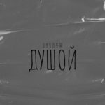 Нучлом презентовал новый альбом «Душой»