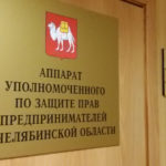 Уполномоченный по защите прав предпринимателей в Челябинской области помог бизнесменам получить свыше 500 млн.рублей за исполненные контракты