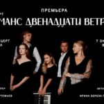 Пресс-релиз: В Москве состоится премьера уникального концерта «Романс Двенадцати ветров»