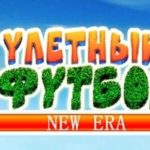 Первый футбольный симулятор