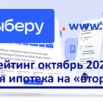 Рейтинг «Выберу.ру»: лучшие ипотеки на вторичную недвижимость в октябре 2021 года