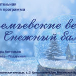 В Москве состоится премьера благотворительной концертной программы артистов балета «Артемьевские вечера. Снежный бал»