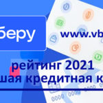Выгодно занять. «Выберу.ру» подготовил рейтинг лучших кредитных карт 2021 года