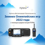 Компания Hytera содействует проведению Зимних Олимпийских игр 2022 в Пекине посредством предоставления профессиональных двусторонних радиостанций